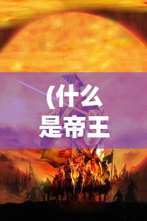 (什么是帝王之道和帝王之术?) 《帝王之道：探究古代君权与谋略的智慧之争》 —— 经典案例解析篇